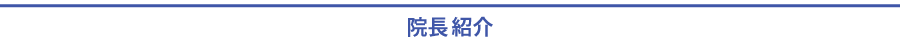 院長紹介