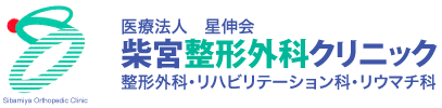 整形外科・リハビリテーション科・リウマチ科　柴宮整形外科クリニック